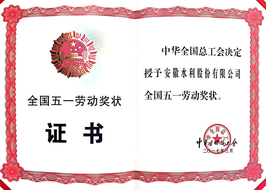 全国五一劳动奖状证书.jpg