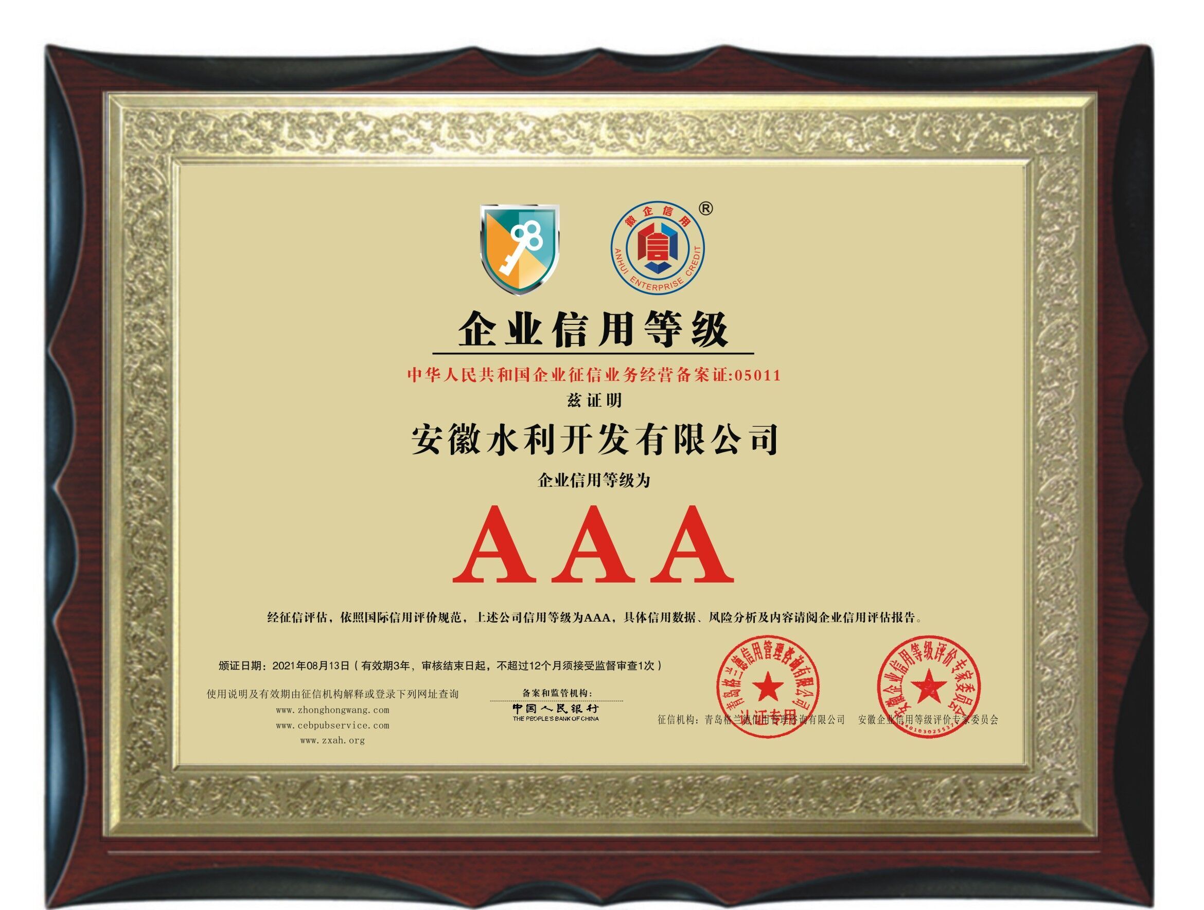 1629711974127404.jpg AAA企业信用等级.jpg