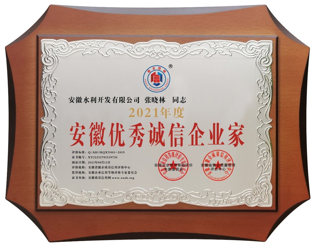 1629712065100216.jpg 张晓林2021年度优秀诚信企业家.jpg