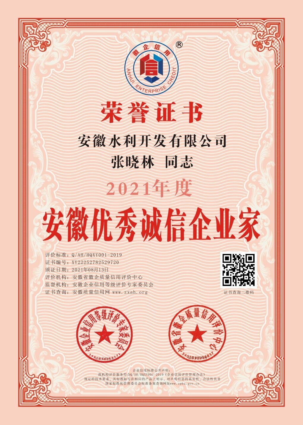 1629712087154914.jpg 张晓林优秀诚信企业家.jpg