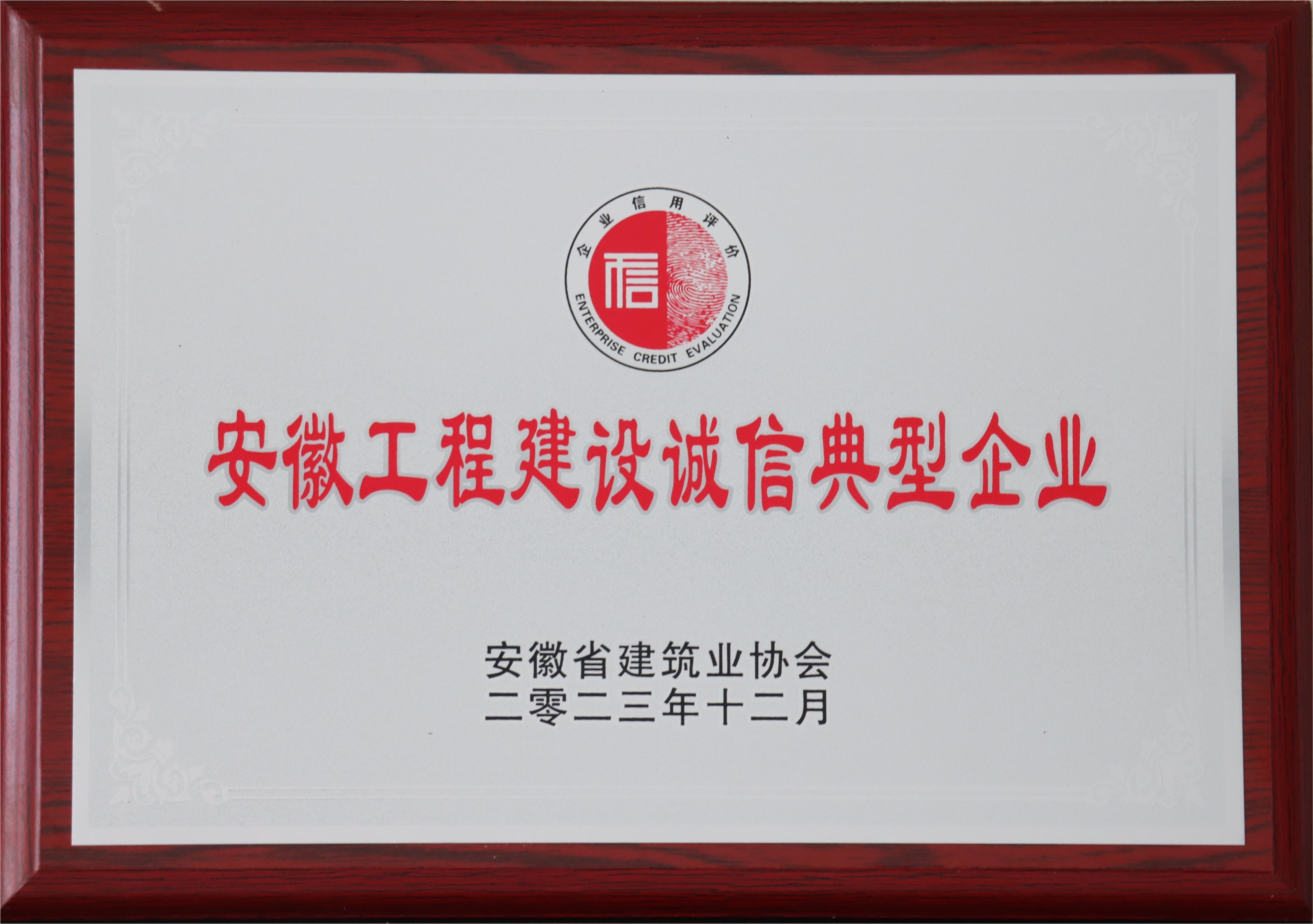 1706661456300431.jpg 安徽工程建设诚信典型企业.jpg