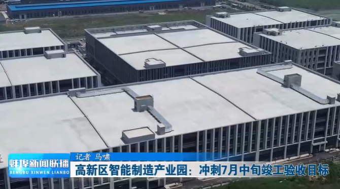 高新区智能制造产业园-蚌新闻联播.jpg